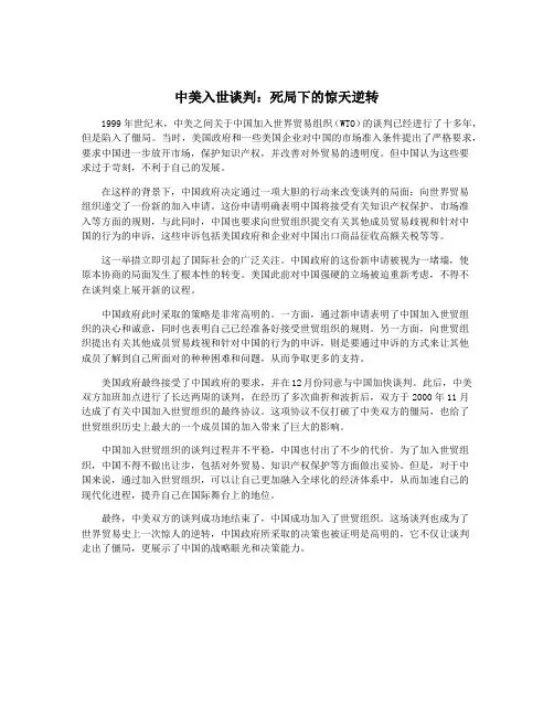 中美入世谈判：死局下的惊天逆转