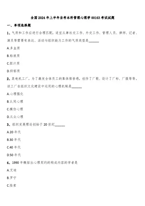 全国2024年上半年自考本科管理心理学00163考试试题含解析