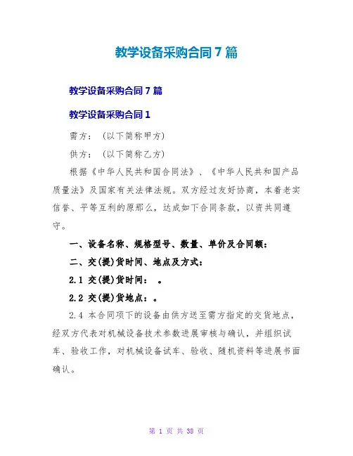 教学设备采购合同7篇