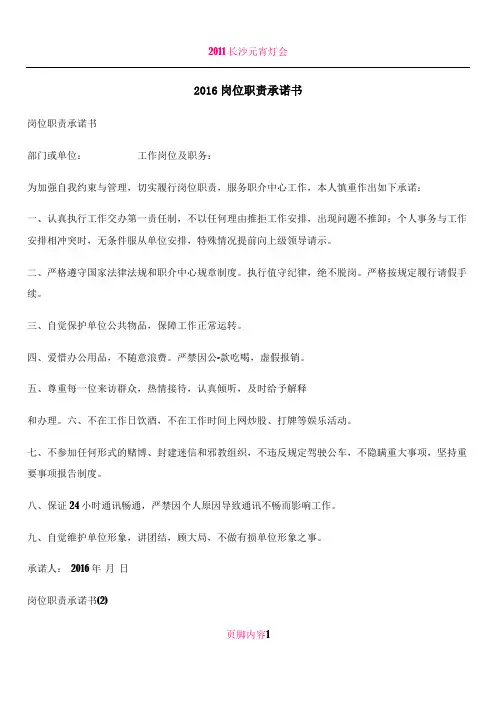 2016岗位职责承诺书