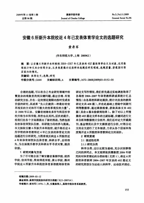 安徽6所新升本院校近4年已发表体育学论文的选题研究