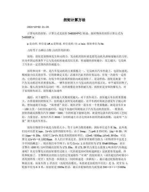 扭矩计算方法