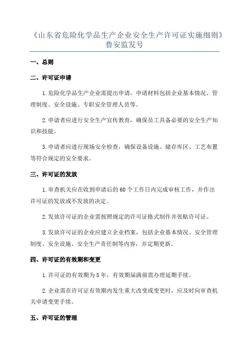 《山东省危险化学品生产企业安全生产许可证实施细则》鲁安监发号
