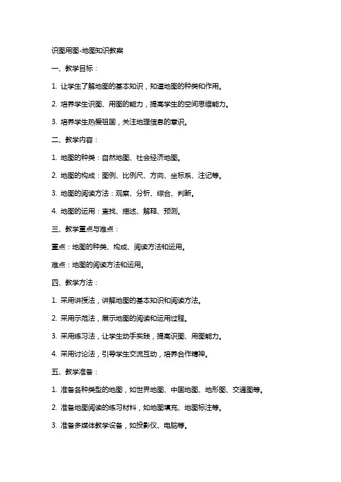 识图用图地图知识教案