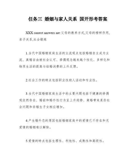 任务三 婚姻与家人关系 国开形考答案