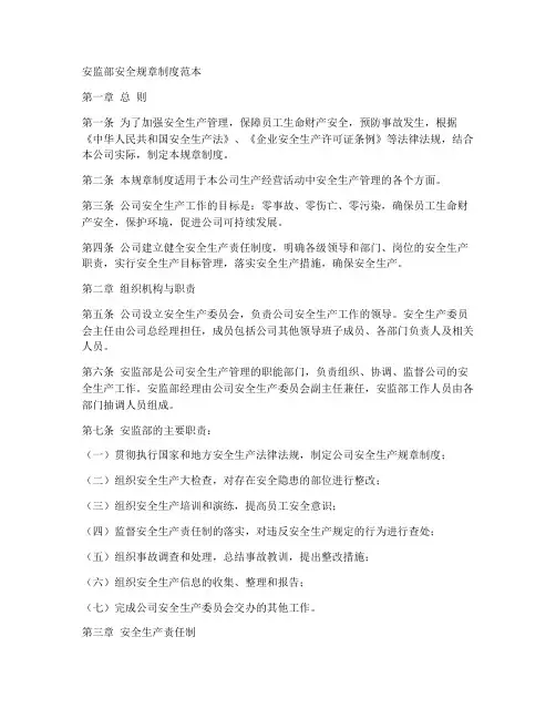 安监部安全规章制度范本