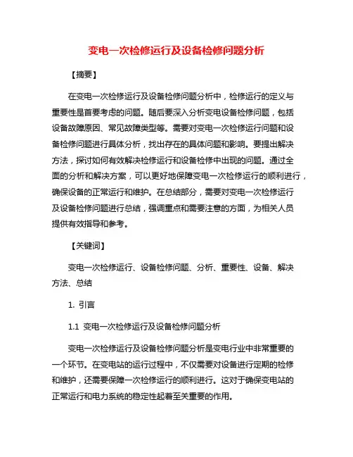 变电一次检修运行及设备检修问题分析