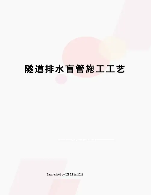 隧道排水盲管施工工艺