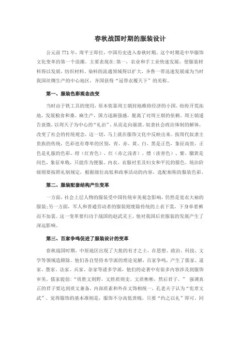 春秋战国时期服装设计
