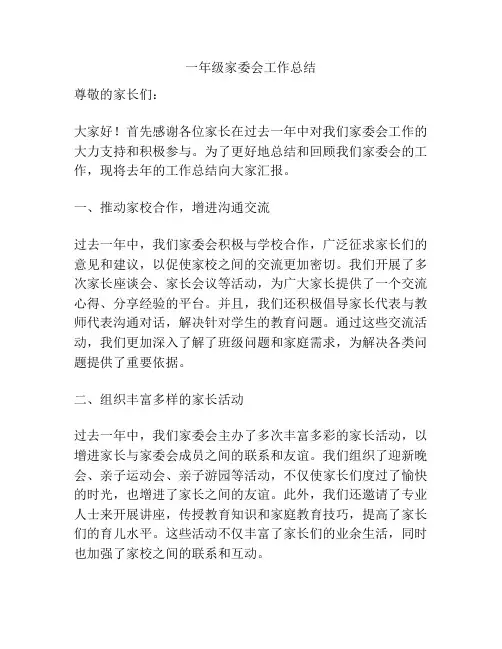 一年级家委会工作总结