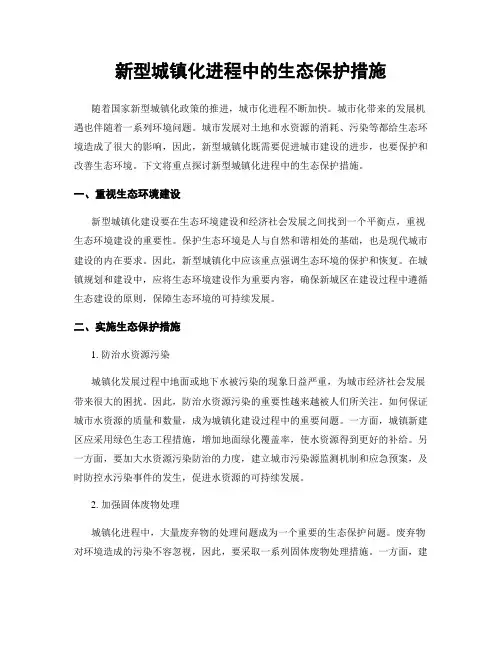 新型城镇化进程中的生态保护措施