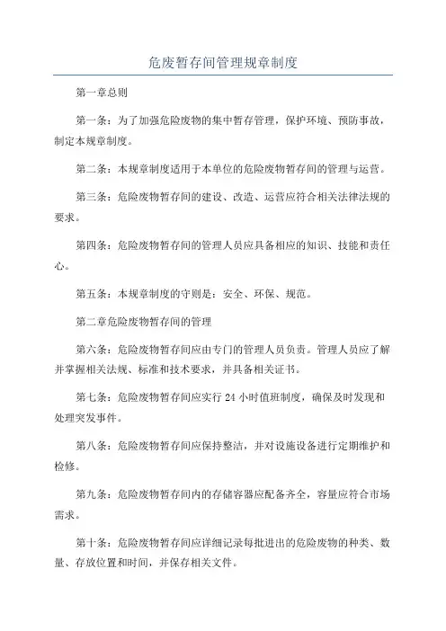 危废暂存间管理规章制度