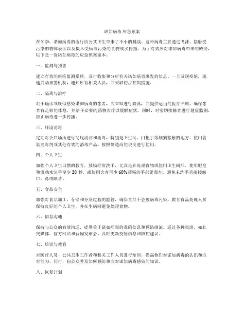 诺如病毒 应急预案