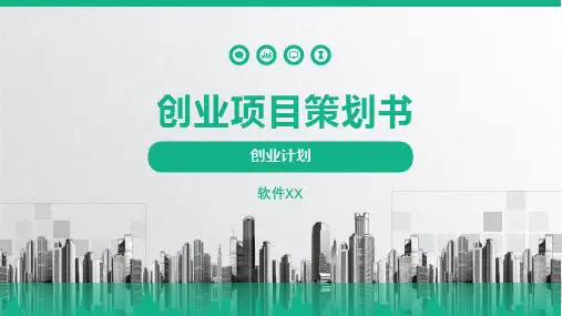大学生创业项目——休闲茶吧PPT