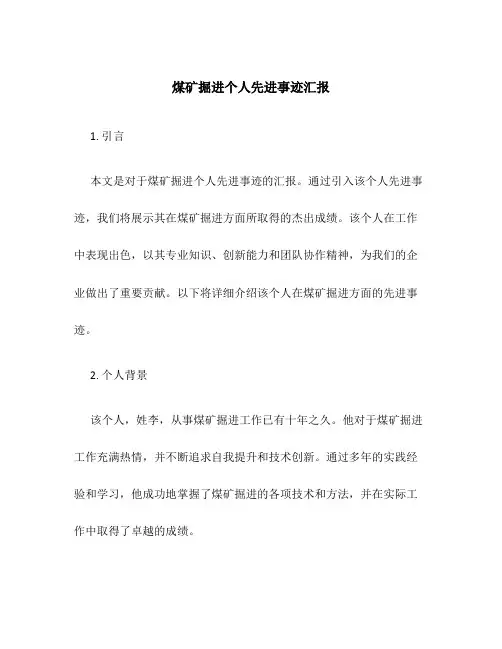煤矿掘进个人先进事迹汇报