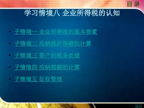 《税法》电子教案 学习情境八 企业所得税的认知