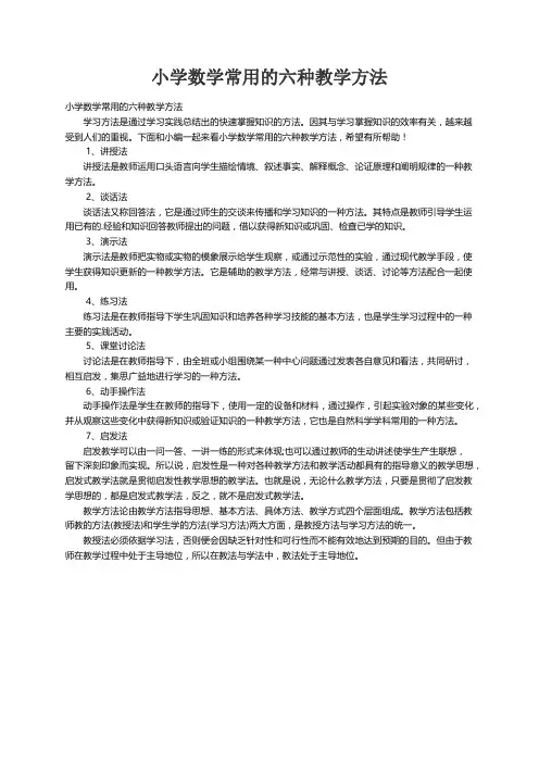 小学数学常用的六种教学方法