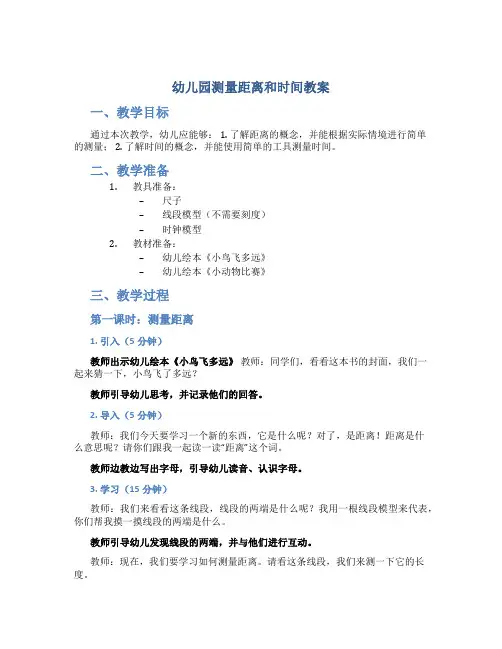 幼儿园测量距离和时间教案