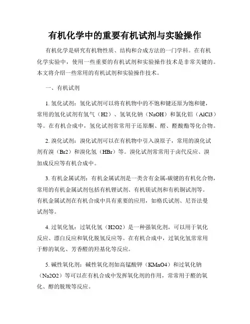 有机化学中的重要有机试剂与实验操作