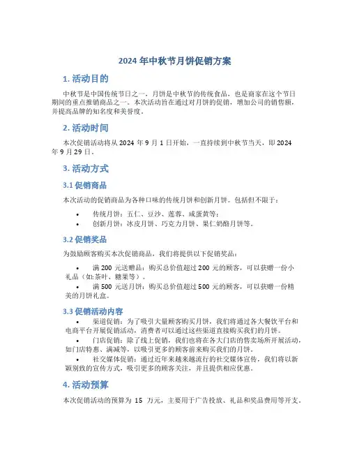 2024年中秋节月饼促销方案