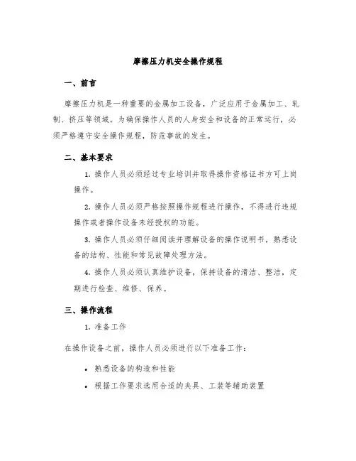 摩擦压力机安全操作规程