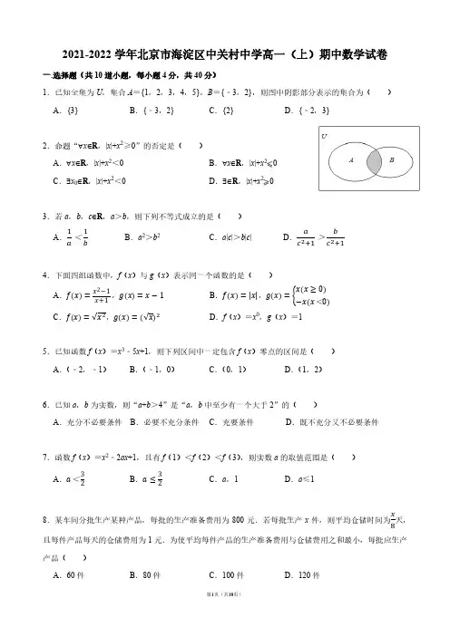 2021-2022学年北京市海淀区中关村中学高一(上)期中数学试卷【答案版】