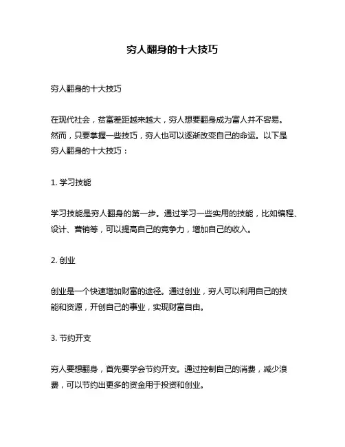 穷人翻身的十大技巧