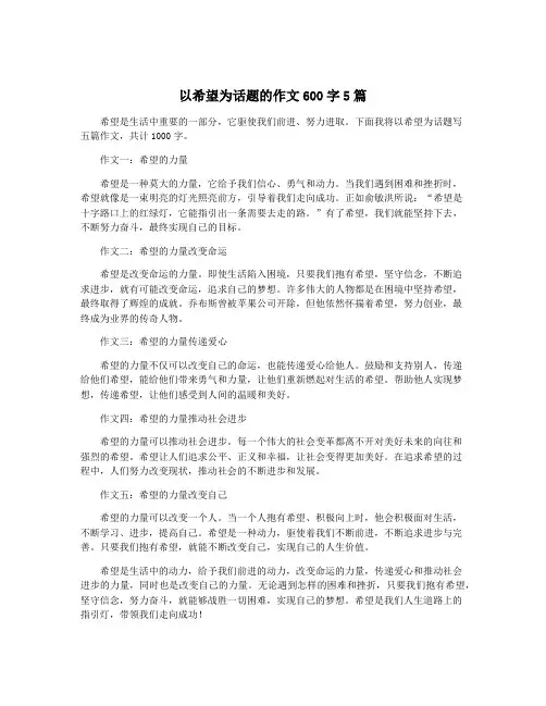 以希望为话题的作文600字5篇