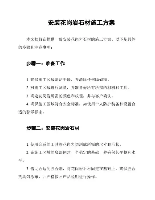 安装花岗岩石材施工方案
