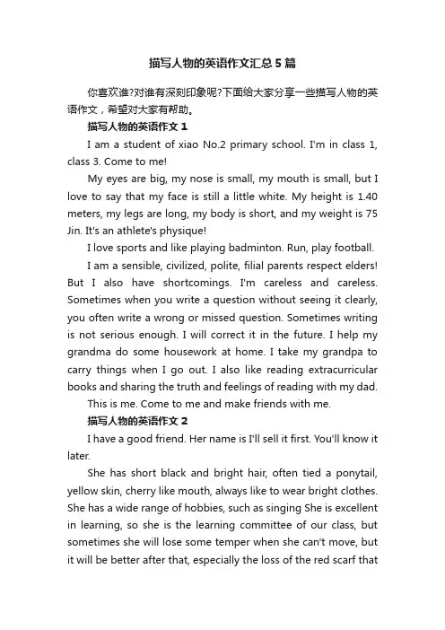 描写人物的英语作文汇总5篇