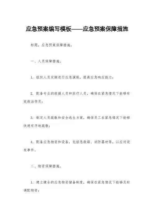应急预案编写模板——应急预案保障措施