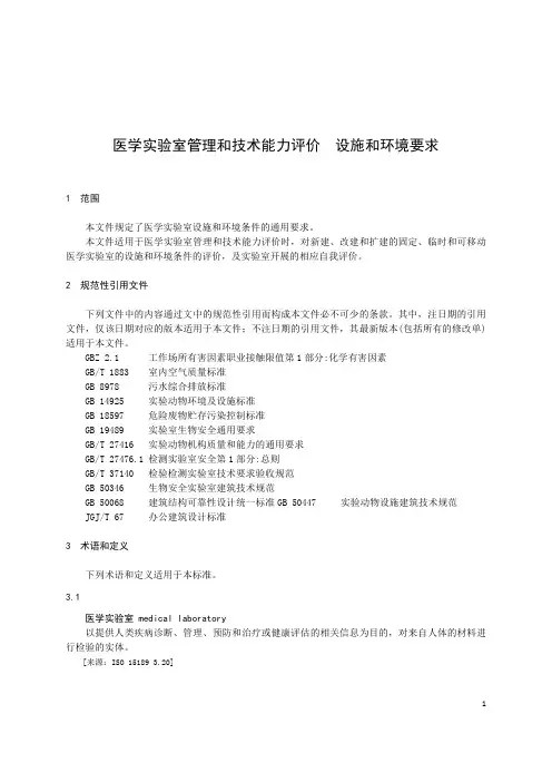 医学实验室管理和技术能力评价 设施和环境要求-2023标准