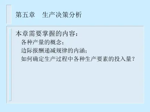 第五章生产决策分析(ppt 31)