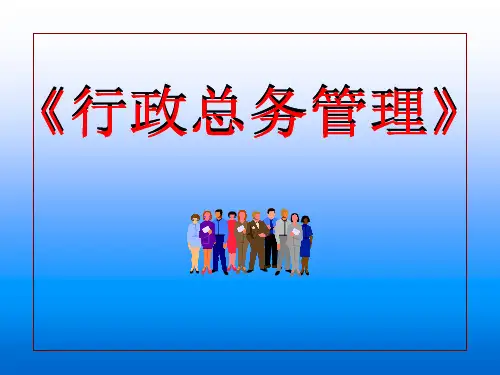 办公室行政管理概述