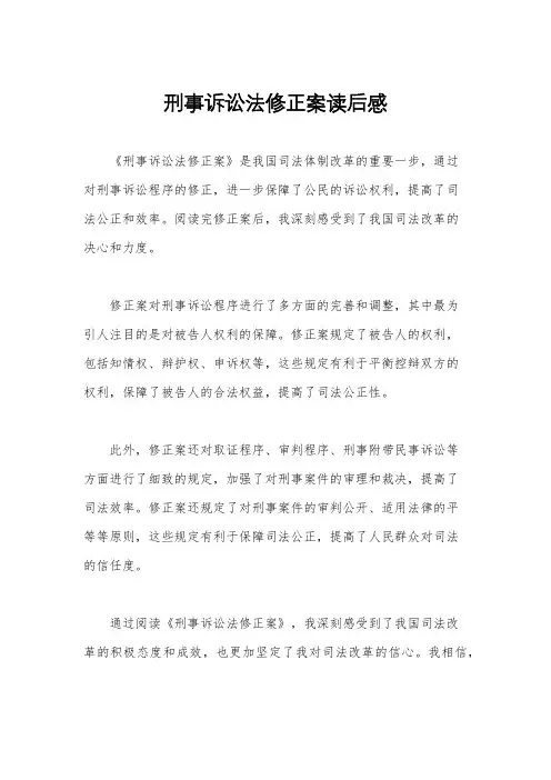 刑事诉讼法修正案读后感