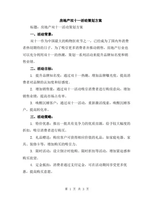 房地产双十一活动策划方案