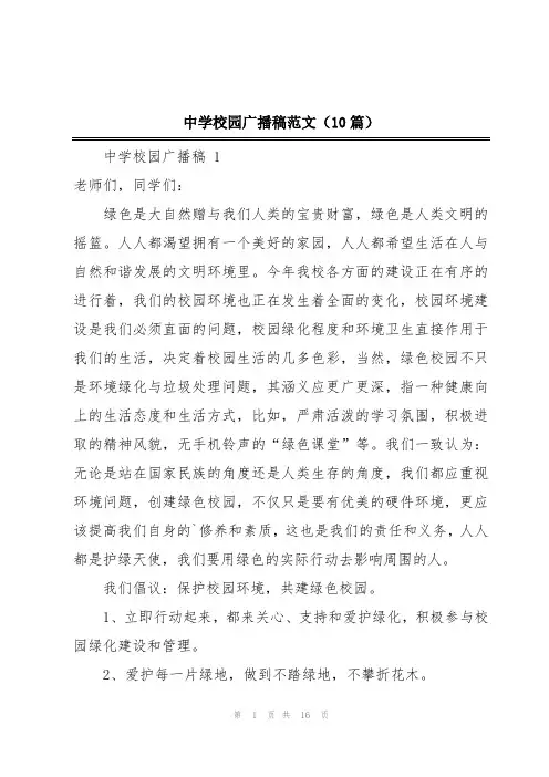 中学校园广播稿范文(10篇)