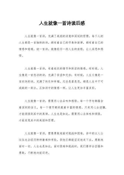 人生就像一首诗读后感