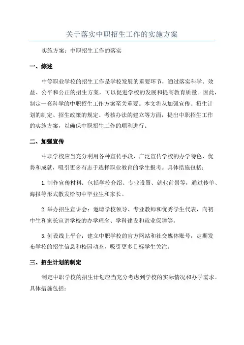 关于落实中职招生工作的实施方案