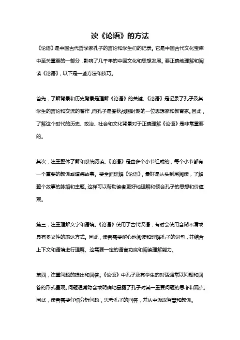 读《论语》的方法