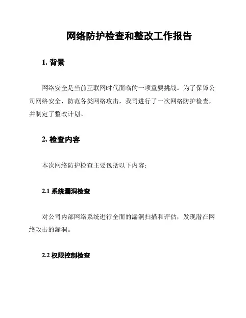 网络防护检查和整改工作报告
