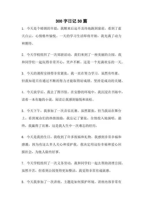 300字日记30篇