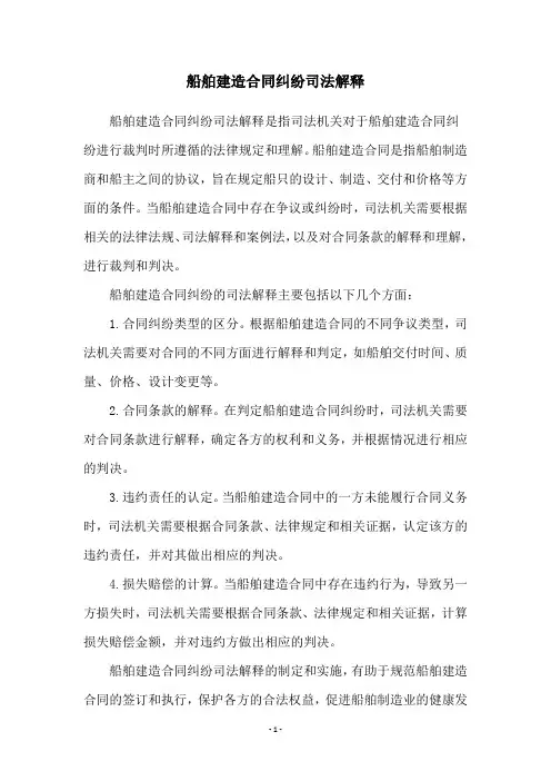 船舶建造合同纠纷司法解释