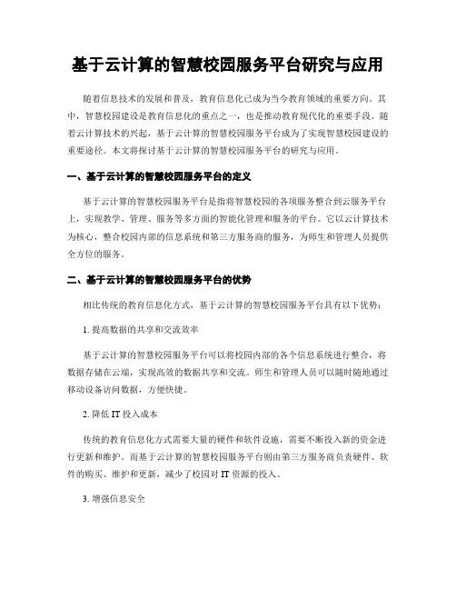 基于云计算的智慧校园服务平台研究与应用