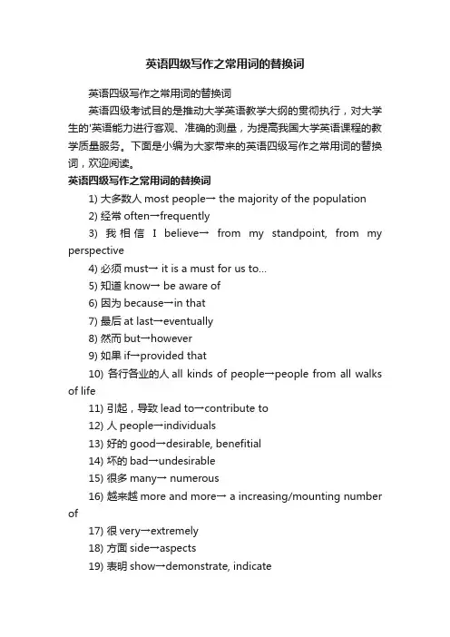 英语四级写作之常用词的替换词
