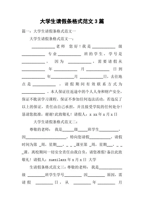 大学生请假条格式范文3篇