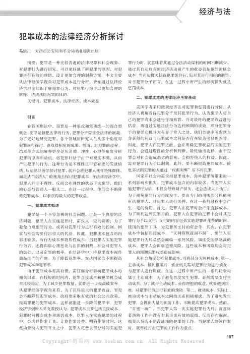 犯罪成本的法律经济分析探讨