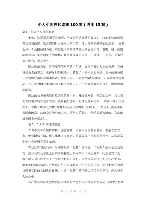个人军训自我鉴定100字(通用13篇)