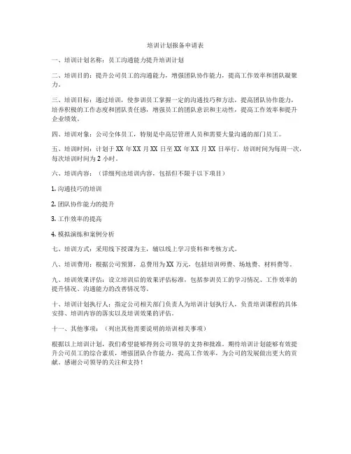 培训计划报备申请表