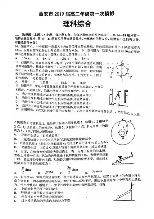 陕西省西安市2019届高三年级第一次模拟理科综合物理试题含答案